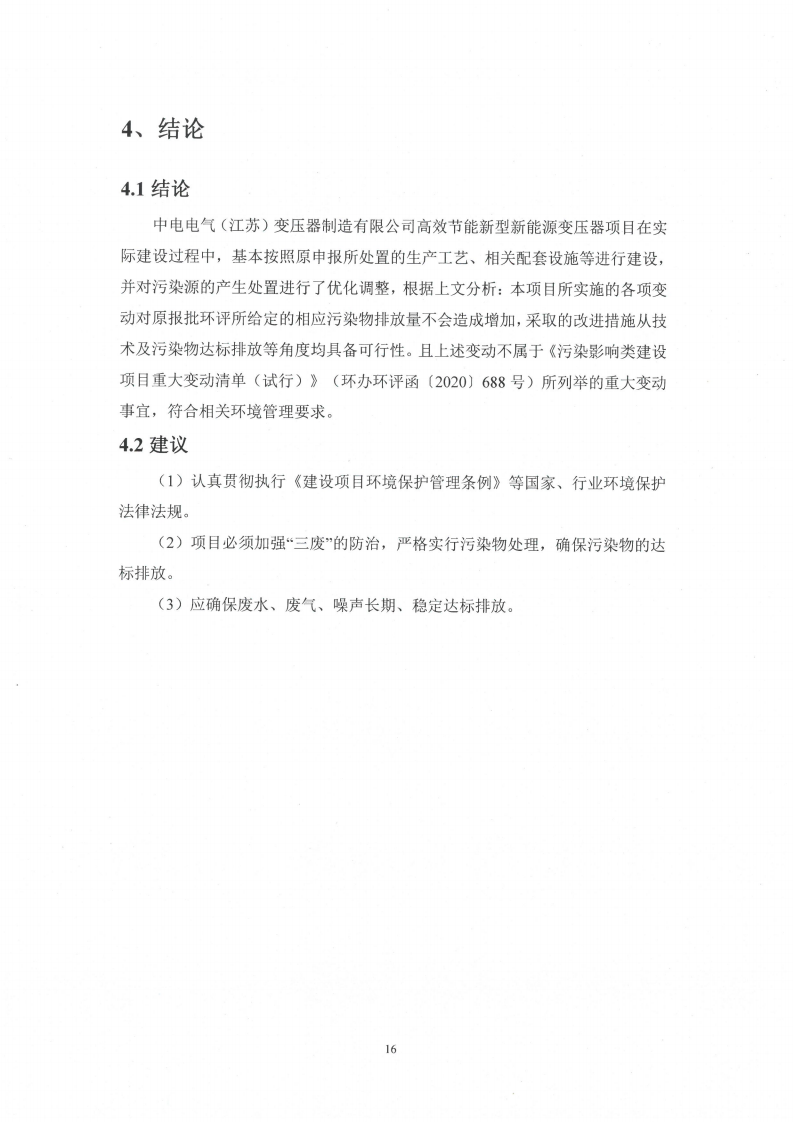 开云手机在线登入（江苏）开云手机在线登入制造有限公司变动环境景响分析_17.png